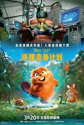 《河狸变身计划》电影封面