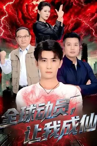 《全球动员，让我成仙（70集）苏晓晨＆余戬》短剧封面