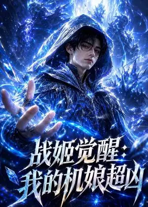 《战姬觉醒：我的机娘超凶（120集）（夸克网盘）》短剧封面