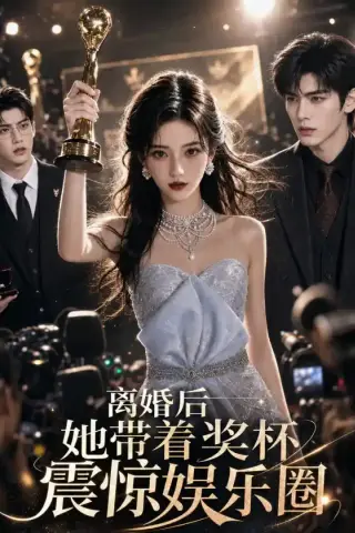 《离婚后，她带着奖杯震惊娱乐圈（55集）（夸克网盘）》短剧封面