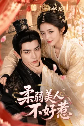 《柔弱美人不好惹（50集）（百度网盘）》短剧封面