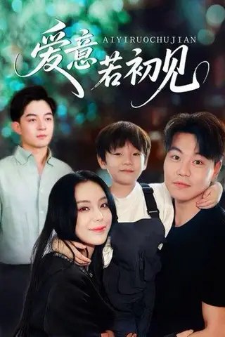 《爱意若初见（70集）》短剧封面