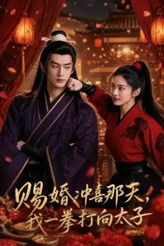 《赐婚冲喜那天，我一拳打向太子（42集）AI短剧 (2026)》短剧封面