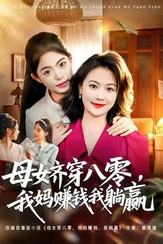 《母女齐穿八零，我妈赚钱我躺赢（80集）路可夏&井元梦（百度网盘）》短剧封面
