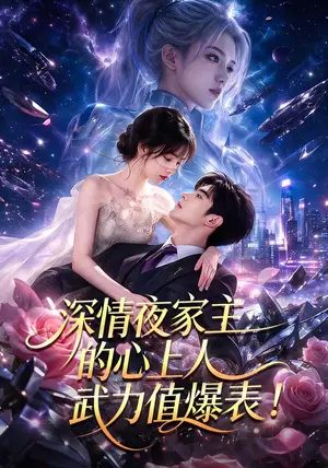 《深情夜家主的心上人武力值爆表！（73集）（夸克网盘）》短剧封面
