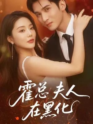 《霍总夫人在黑化（70集）李思杨＆钟情》短剧封面