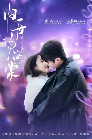 《归舟吻海棠（80集）吴静怡＆黄贺 (2026)》短剧封面
