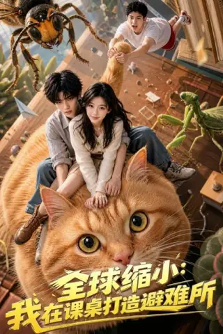 《全球缩小：我在课桌打造避难所（80集）AI短剧（夸克网盘）》短剧封面