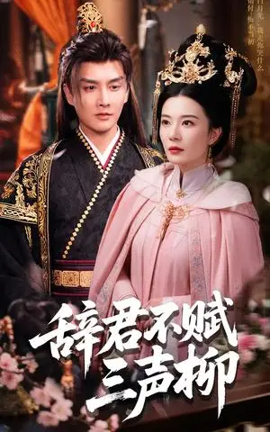 《辞君不赋三声柳（73集）王嫚嫚（夸克网盘）》短剧封面