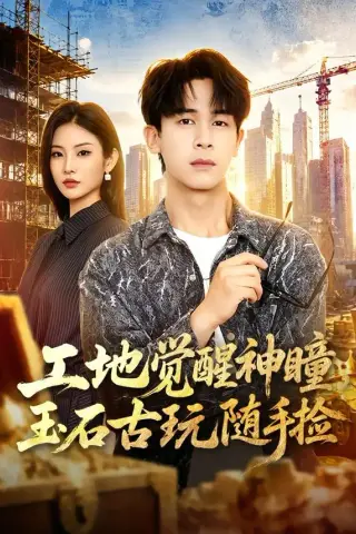《工地觉醒神瞳，玉石古玩随手捡（80集）胡文飞＆童欣（夸克网盘）》短剧封面