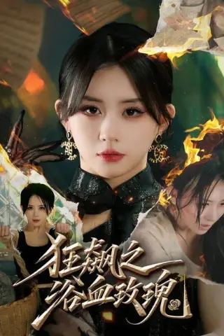 《狂飙之浴血玫瑰（69集）龚若兰＆李乐天＆聂杨＆周梓言（夸克网盘）》短剧封面