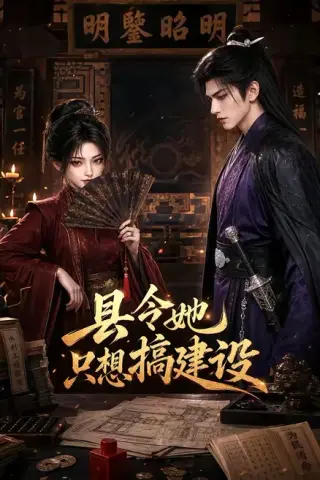 《县令她只想搞建设（67集）（夸克网盘）》短剧封面