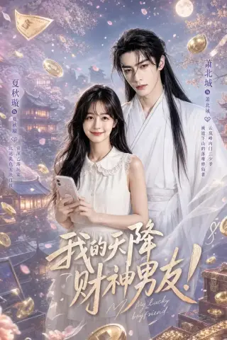 《我的天降财神男友（70集）（夸克网盘）》短剧封面