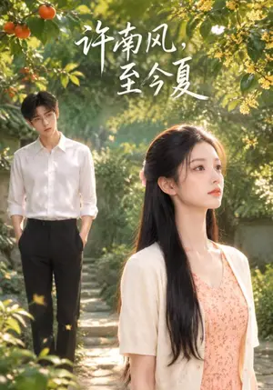 《许南风，至今夏（114集）（夸克网盘）》短剧封面