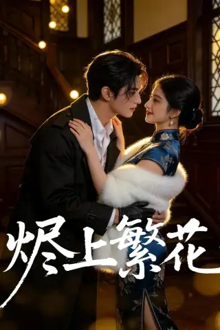 《烬上繁花（61集）（夸克网盘）》短剧封面