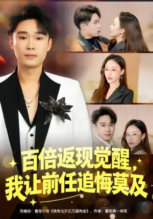 《百倍返现觉醒，我让前任追悔莫及（80集）李梓萌&赵海豫宁（夸克网盘）》短剧封面