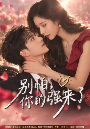 《别怕，你的强来了（40集）丁晓&李永臻（夸克网盘）》短剧封面