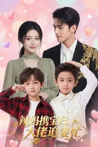 《辣妈携宝归，大佬追妻忙（71集）（百度网盘）》短剧封面