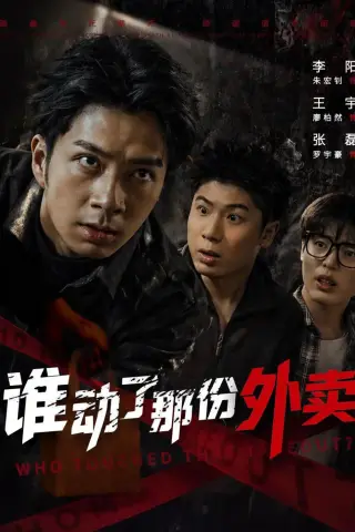 《谁动了那份外卖(67集)朱宏钊＆廖柏然》短剧封面