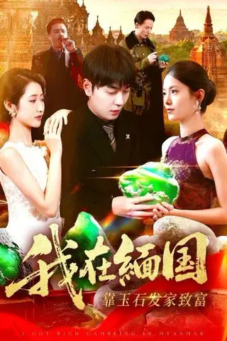 《我在缅国靠玉石发家致富（112集）刘晨宇&张如意（百度网盘）》短剧封面