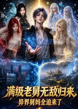 《满级老舅无敌归来，异界舅妈全追来了（97集）（夸克网盘）》短剧封面