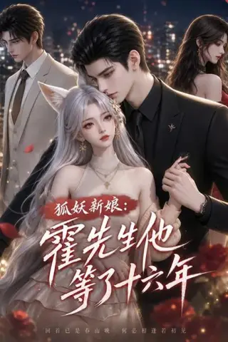 《狐妖新娘：霍先生他等了十六年（39集）（夸克网盘）》短剧封面