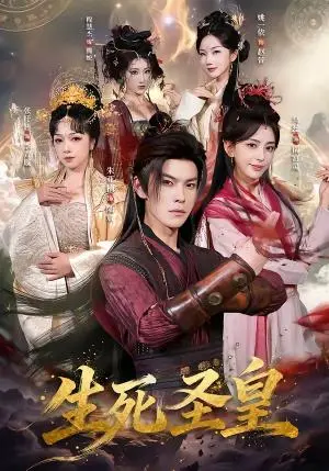 《生死圣皇（71集）朱亚楠＆马蕊（夸克网盘）》短剧封面