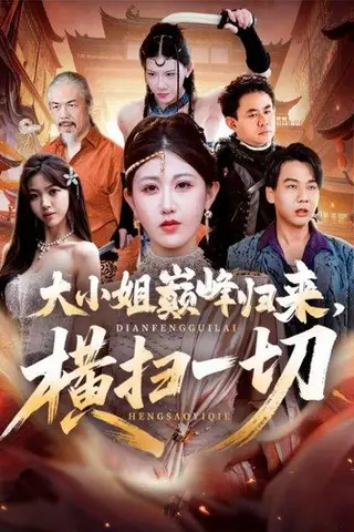 《大小姐巅峰归来，横扫一切＆遭背叛后，大小姐做法绝了（72集）赵美琦＆罗淼淼》短剧封面