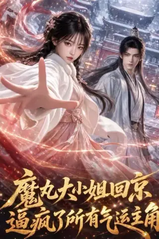 《魔丸大小姐回京逼疯了所有气运主角（92集）（夸克网盘）》短剧封面