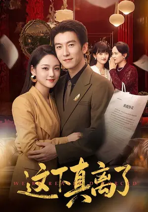 《这下真离了(61集)吴明宇&宋宇欣(夸克网盘)》短剧封面