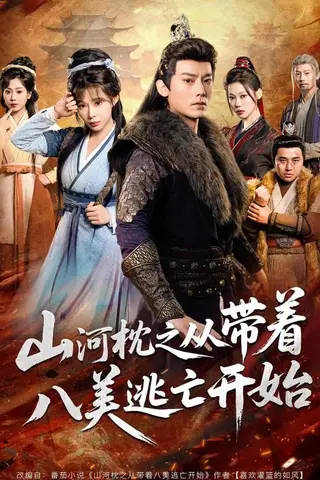 《山河枕之从带着八美逃亡开始（80集）程昱泓＆李沐汐（百度网盘）》短剧封面