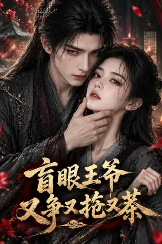 《盲眼王爷又争又抢又茶（137集）（夸克网盘）》短剧封面