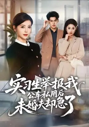 《实习生举报我公车私用后，未婚夫却急了（70集）刘锟泓＆宋晓（夸克网盘）》短剧封面