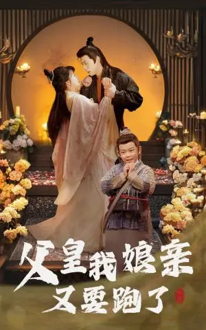 《父皇我娘亲又要跑了（60集）（夸克网盘）》短剧封面