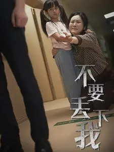《不要丢下我&不要抛弃我（70集）（夸克网盘）》短剧封面