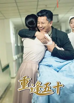 《重逢五十（55集）》短剧封面