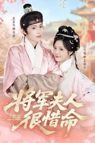 《将军夫人很惜命（60集）宋益凡＆石雪婧（1080P）（夸克网盘）》短剧封面