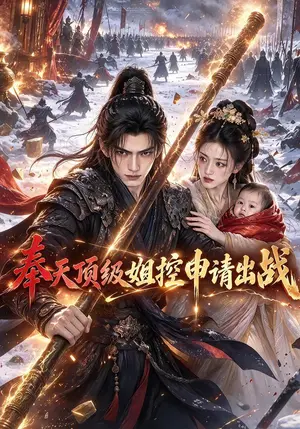 《奉天顶级姐控申请出战（60集）（夸克网盘）》短剧封面