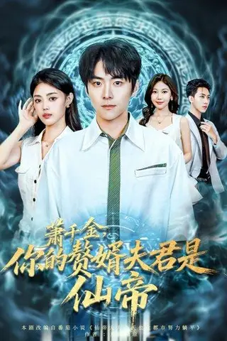 《萧千金你的赘婿夫君是仙帝》短剧封面