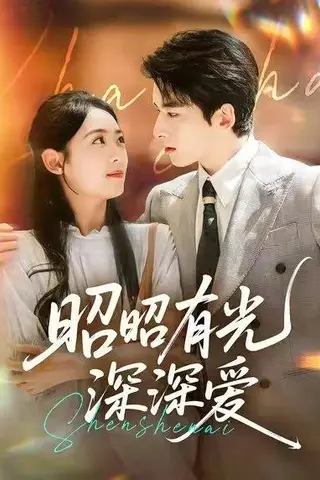 《昭昭有光深深爱》短剧封面
