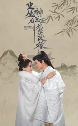 《重生后神医王妃要改嫁》短剧封面