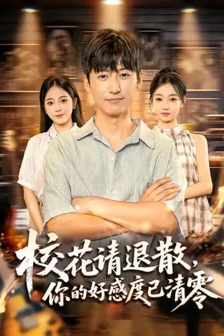 《校花请退散，你的好感度已清零（72集）李志豪&邱莱西》短剧封面