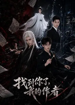 《找到你了，我的作者（70集）（夸克网盘）》短剧封面