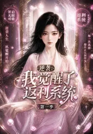 《逆袭：我觉醒了返利系统第一季（129集）（夸克网盘）》短剧封面