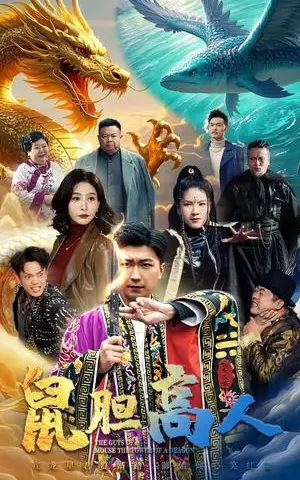 《鼠胆高人（51集）许子吟&李云鹏（夸克网盘）》短剧封面