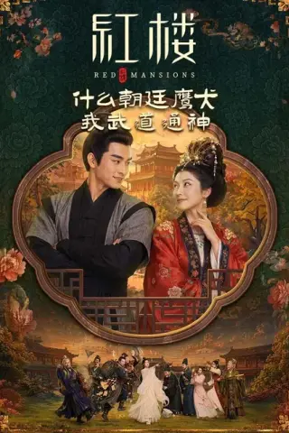 《红楼：什么朝廷鹰犬，我来当逆神（84集）（百度网盘）》短剧封面