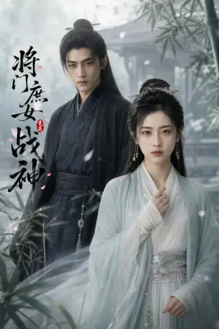 《将门庶女竟是战神（57集）AI短剧 (2026)》短剧封面