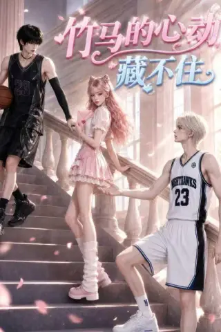 《竹马的心动藏不住（103集）（夸克网盘）》短剧封面