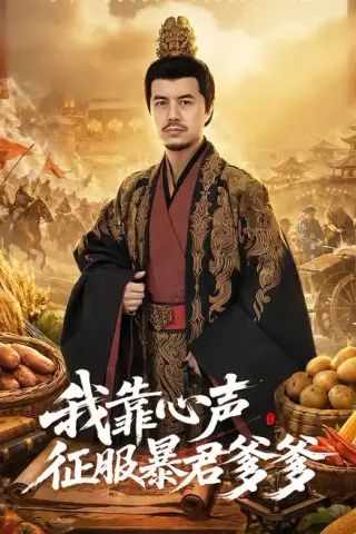 《我靠心声征服暴君爹爹（80集）宋梓雯＆严伟冬（百度网盘）》短剧封面