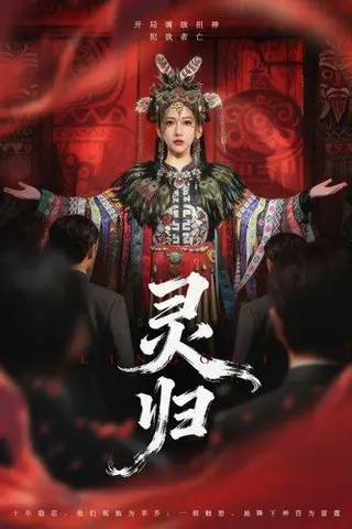 《灵归（61集）姜凌雲＆周沁桐》短剧封面